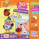 Головоломки. СМФ.Любимые герои. 50 игр в дорогу. Блокнот на пружине с маркером Умные игры