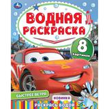 Быстрее ветра. Водная раскраска "Раскрась водой". 200х250 мм. Скрепка. 16 стр. Умка