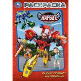 Робот спешит на помощь. КАРБОТ. Раскраска. 145х210 мм. Скрепка. 16 стр. Умка 