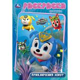 Приключения зовут. Мега Щенки. Раскраска. 145х210 мм. Скрепка. 16 стр. Умка 