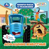 Домашние животные. СИНИЙ ТРАКТОР. Книга-пазл с глазками. 160х160 мм. ЦК.10 стр. Умка 
