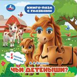 Чьи детёныши? Степанов В. А. Книга-пазл с глазками. 160х160 мм. ЦК. 10 стр. Умка 