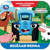 Весёлая ферма. СИНИЙ ТРАКТОР. Книжка-гармошка с глазками. 135х130 мм. 8 стр. Умка 
