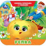 Репка. Книжка-гармошка с глазками. 135х130 мм. 8 стр. Умка 