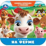 На ферме. Степанов В. А. Книжка-гармошка с глазками. 135х130 мм. 8 стр. Умка 