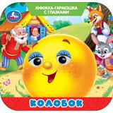 Колобок. Книжка-гармошка с глазками. 135х130 мм. 8 стр. Умка 