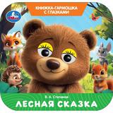 Лесная сказка. Степанов В. А. Книжка-гармошка с глазками. 135х130 мм. 8 стр. Умка 