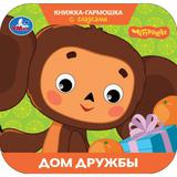 Дом дружбы. Чебурашка Золотая коллекция. Книжка-гармошка с глазками. 135х130мм 8стр. Умка 