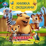 Капибара в зоопарке. Книжка с окошками. 120х120 мм. 10 стр. Умка 