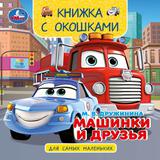 Машинки и друзья. Дружинина М. В. Книжка с окошками. 120х120 мм. ЦК. 10 стр. Умка 