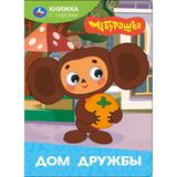 Дом дружбы. Чебурашка Золотая коллекция. Книжка с глазками. 160х220 мм. 8 стр. Умка 