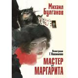 Книга АСТ Сокровища мировой литературы. Русские художники:Мастер и Маргарита Булгаков М.А. Рис. Г. Новожилова