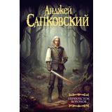 Книга АСТ Перекресток Воронов Анджей Сапковсикй