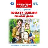 Повести Белкина. Пиковая дама. Пушкин А. С. Внеклассное чтение. 125х195 мм. 144 стр. Умка
