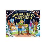 Malamalama книга Путешествие в сказку. Двенадцать месяцев