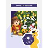 Malamalama книжка Волшебные огоньки. Ёлочка друзей