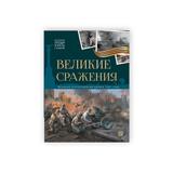 Malamalama книга История: люди, факты, события. Великие сражения