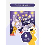 Malamalama книжка Волшебные огоньки. Сладких снов