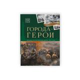 Malamalama книга История: люди, факты, события. Города герои