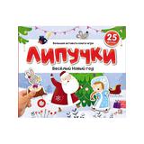 Malamalama книжка Липучки. Веселый Новый год