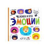 Malamalama Большая энциклопедия. Человек и его эмоции