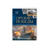 Malamalama книга История: люди, факты, события. Оружие победы