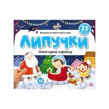 Malamalama книжка Липучки. Новогодний хоровод