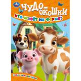 Кто живёт на ферме? Чудо-окошки. 160х220 мм. 8 стр. Умка 