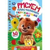 Окружающий мир. Рисуем пластилином. Блокнот на пружине. 165х240 мм. 32 стр. Умка