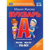Букварь. М.А. Жукова. Книжка-картонка. 160х220 мм. ЦК. 8 стр. Умка.