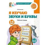 Пособие учебное Я изучаю звуки и буквы, для детей 5–6 лет/ Косинова Е.М