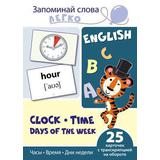 Развивающая игра СФЕРА Запоминай слова легко. English. Часы, время, дни недели. 25 карточек с транскрипцией