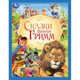 Сказки братьев Гримм. Мир волшебства. 197х255 мм. 7БЦ. 96 стр. Умка 