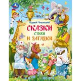 Сказки, стихи и загадки. Чуковский К. И. Мир волшебства. 197х255 мм. 7БЦ. 96 стр. Умка 