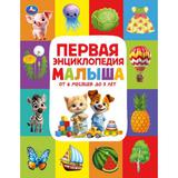 Первая энциклопедия малыша. Энциклопедия. 197х255 мм. 7БЦ. 48 стр. Умка 