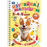 Изучайка малышам. 3-4-5 лет. Пиши-стирай с маркером. 165х240 мм. 32 стр. Умка