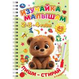 Изучайка малышам. 2-3-4 года. Пиши-стирай с маркером. 165х240 мм. 32 стр. Умка