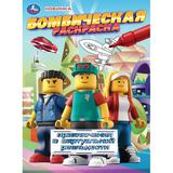 Приключения в виртуальной реальности. Бомбическая раскраска. 214х290 мм. 16 стр. Умка 