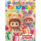 Весёлый праздник. Бомбическая раскраска. 214х290 мм. Скрепка. 16 стр. Умка 