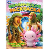 Портал между мирами. Бомбическая раскраска. 214х290 мм. Скрепка. 16 стр. Умка 