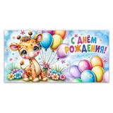 Конверт для денег жирафик, с днем рождения ЧУДО ПРАЗДНИК уп-10шт 