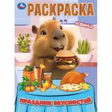 Праздник вкусностей. Раскраска. 214х290 мм. Скрепка. 16 стр. Умка 