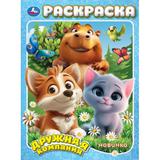 Дружная компания. Раскраска. 214х290 мм. Скрепка. 16 стр. Умка 