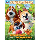 Бублик идёт на прогулку. Раскраска. 214х290 мм. Скрепка. 16 стр. Умка 