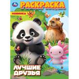 Лучшие друзья. Раскраска. 214х290 мм. Скрепка. 16 стр. Умка 