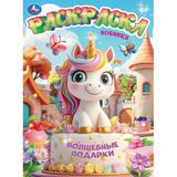 Волшебные подарки. Раскраска. 214х290 мм. Скрепка. 16 стр. Умка 