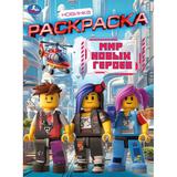 Мир новых героев. Раскраска. 214х290 мм. Скрепка. 16 стр. Умка 