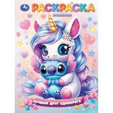 Лучший друг единорога. Раскраска. 214х290 мм. Скрепка. 16 стр. Умка