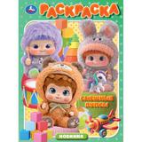 Смешные пупсы. Раскраска. 214х290 мм. Скрепка. 16 стр. Умка