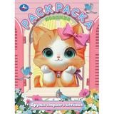 Друзья озорного котёнка. Раскраска. 214х290 мм. Скрепка. 16 стр. Умка